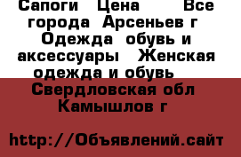 Сапоги › Цена ­ 4 - Все города, Арсеньев г. Одежда, обувь и аксессуары » Женская одежда и обувь   . Свердловская обл.,Камышлов г.